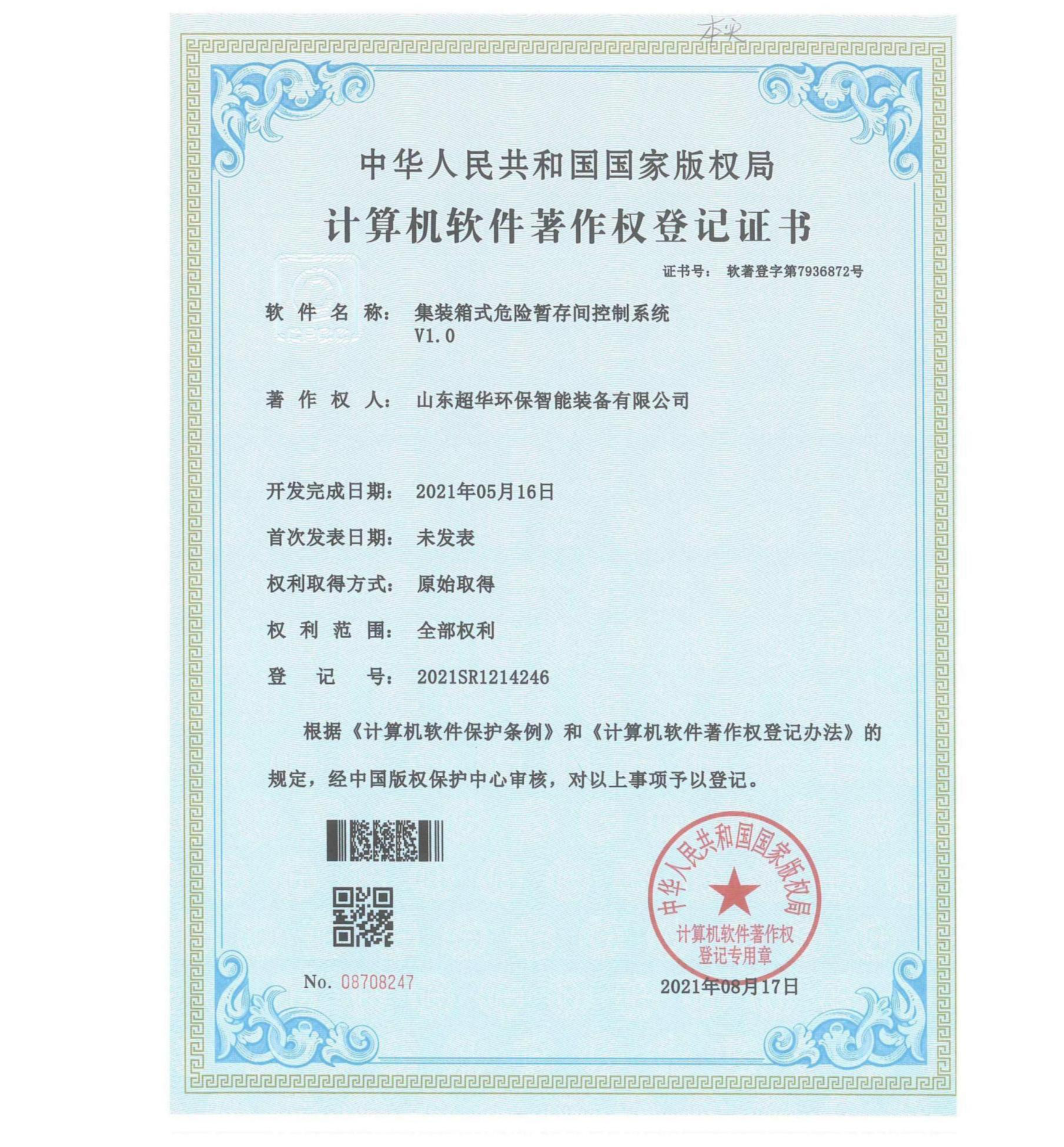 集裝箱式危險(xiǎn)暫存間控制系統(tǒng)V1.0