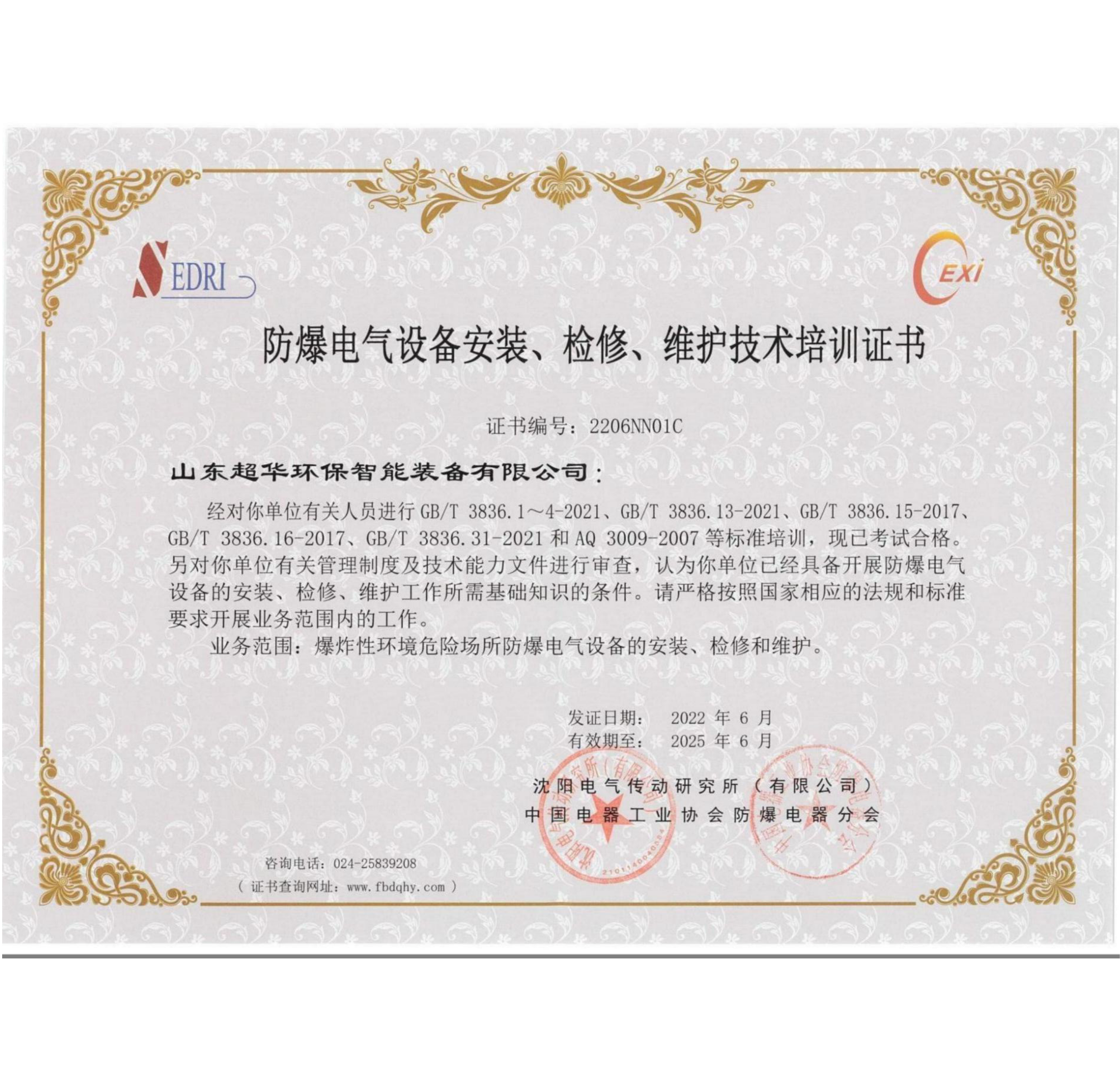 防爆電氣設(shè)備安裝、維修、維護(hù)技術(shù)培訓(xùn)證書3