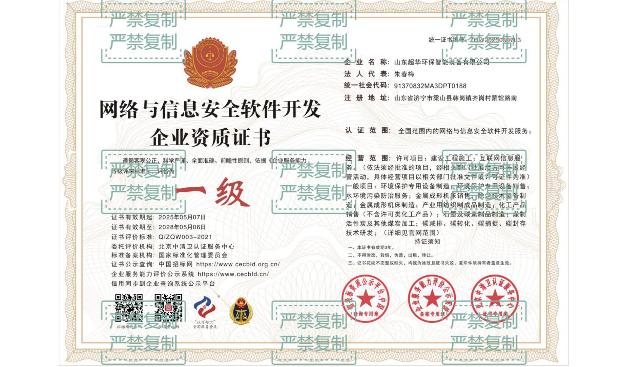 網(wǎng)絡(luò)與信息安全軟件開發(fā)企業(yè)資質(zhì)證書