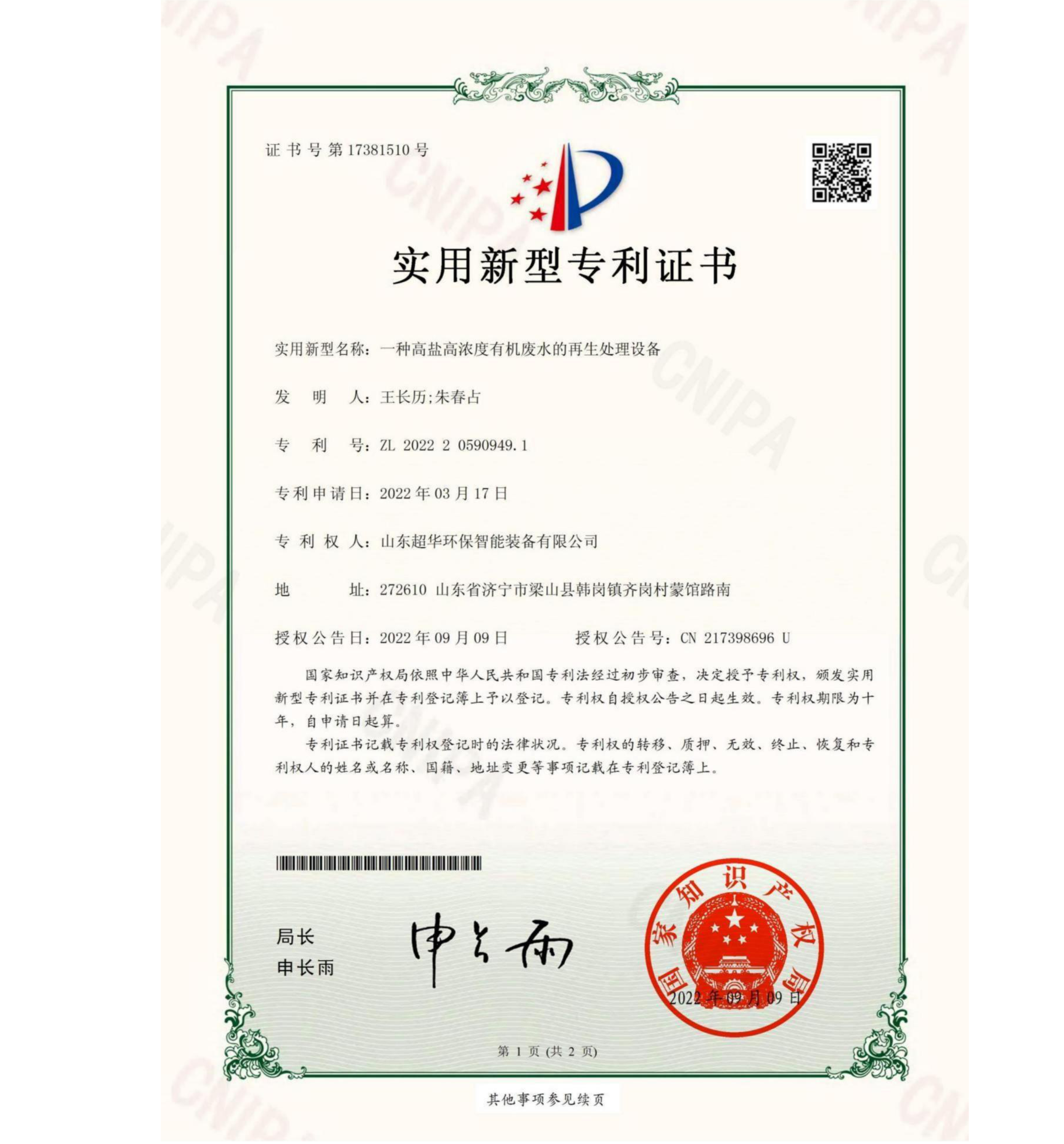 實用新型專利-一種高鹽高濃度有機廢水的再生處理設(shè)備