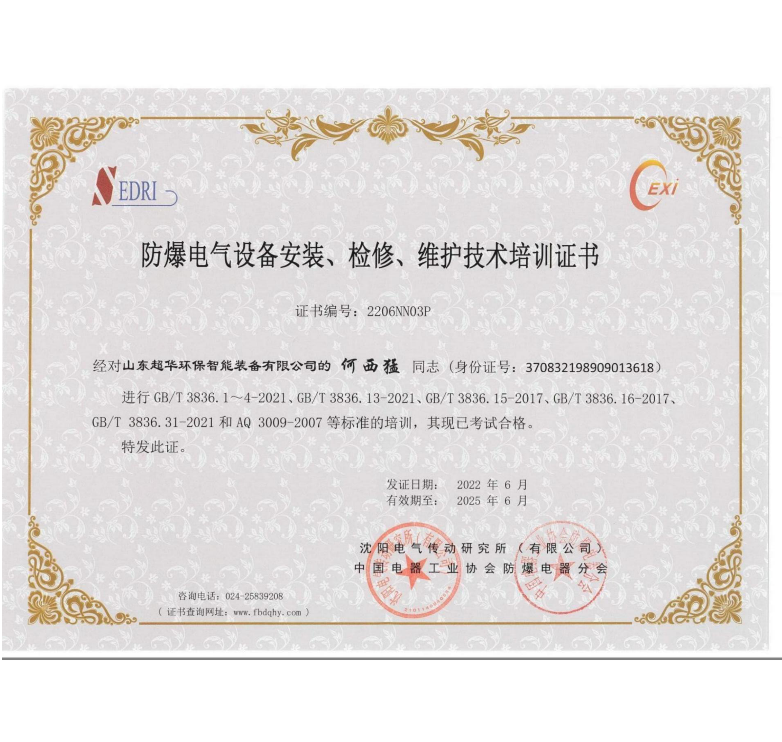 防爆電氣設(shè)備安裝、維修、維護(hù)技術(shù)培訓(xùn)證書