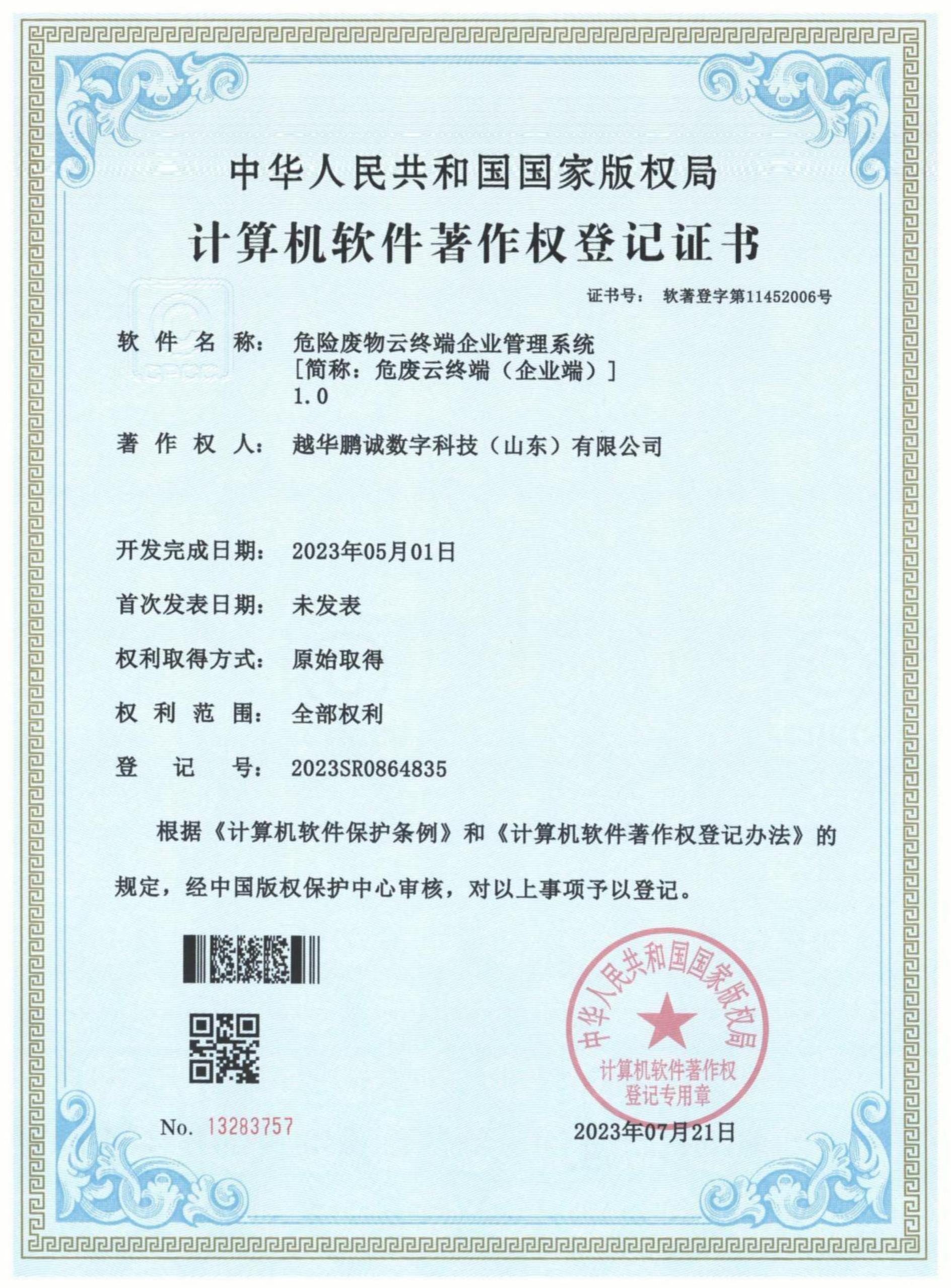 危險廢物云終端企業(yè)管理系統(tǒng)[簡稱：危廢云終端（企業(yè)版）]V1.0